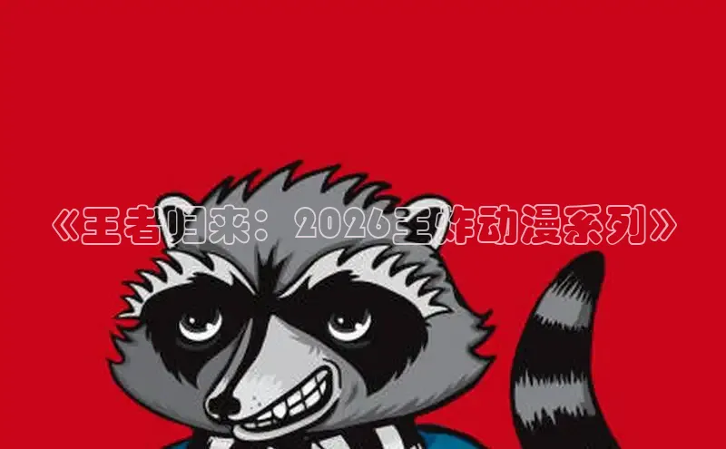 51漫画网站入口免费阅读漫画特点
