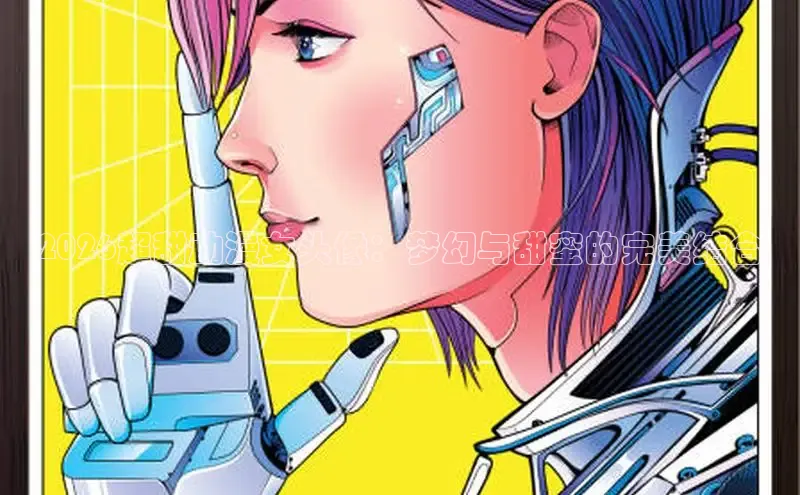 2026超甜动漫女头像：梦幻与甜蜜的完美结合