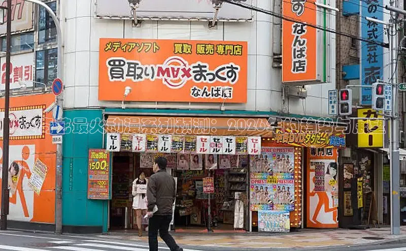 爱奇艺最火动漫系列预测：2026年的趋势与展望